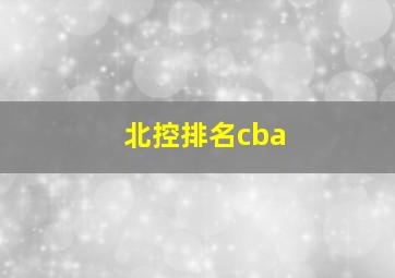 北控排名cba