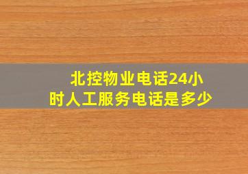 北控物业电话24小时人工服务电话是多少