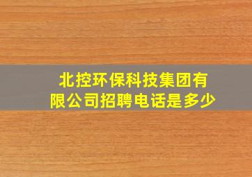 北控环保科技集团有限公司招聘电话是多少