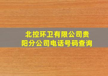 北控环卫有限公司贵阳分公司电话号码查询