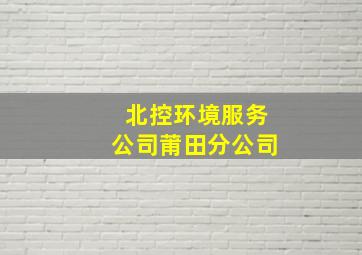 北控环境服务公司莆田分公司