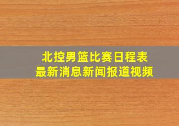 北控男篮比赛日程表最新消息新闻报道视频