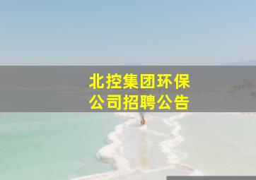 北控集团环保公司招聘公告