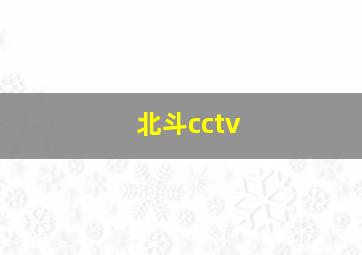 北斗cctv