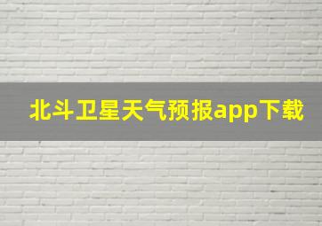 北斗卫星天气预报app下载