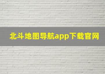 北斗地图导航app下载官网