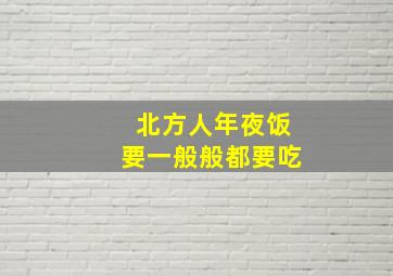 北方人年夜饭要一般般都要吃