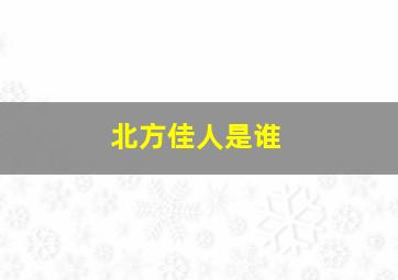 北方佳人是谁