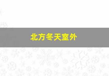 北方冬天室外