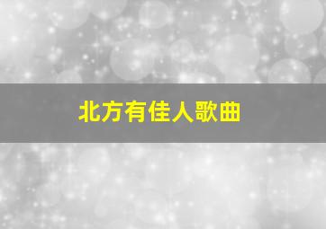 北方有佳人歌曲