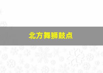 北方舞狮鼓点