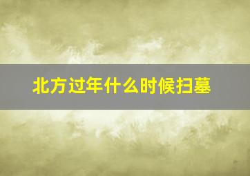 北方过年什么时候扫墓