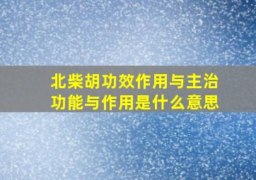 北柴胡功效作用与主治功能与作用是什么意思