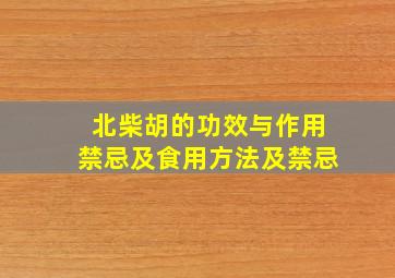 北柴胡的功效与作用禁忌及食用方法及禁忌