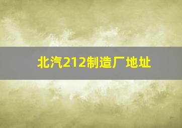 北汽212制造厂地址