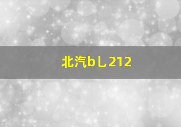 北汽b乚212