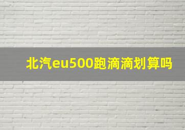 北汽eu500跑滴滴划算吗