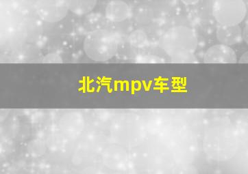 北汽mpv车型