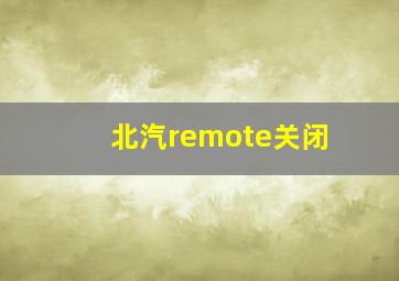 北汽remote关闭