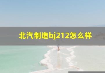 北汽制造bj212怎么样