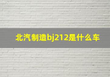 北汽制造bj212是什么车