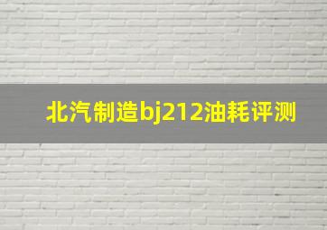 北汽制造bj212油耗评测