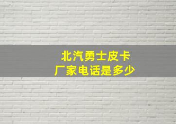 北汽勇士皮卡厂家电话是多少