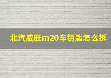 北汽威旺m20车钥匙怎么拆