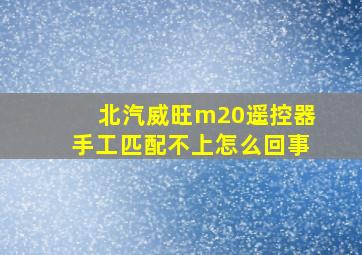 北汽威旺m20遥控器手工匹配不上怎么回事