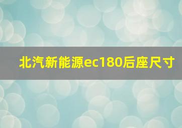 北汽新能源ec180后座尺寸