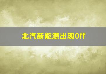 北汽新能源出现0ff