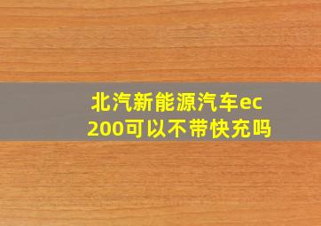 北汽新能源汽车ec200可以不带快充吗