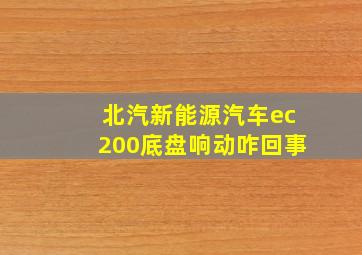 北汽新能源汽车ec200底盘响动咋回事