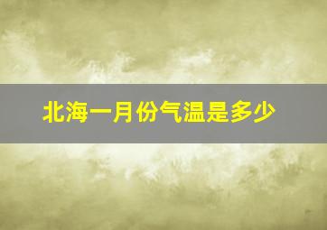 北海一月份气温是多少