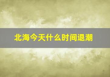 北海今天什么时间退潮