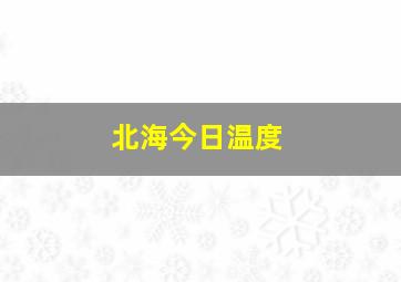 北海今日温度