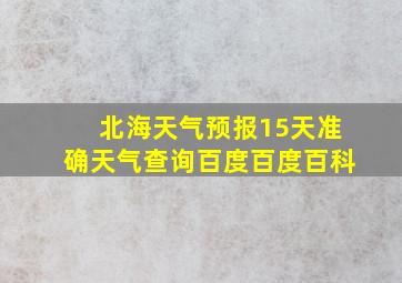 北海天气预报15天准确天气查询百度百度百科