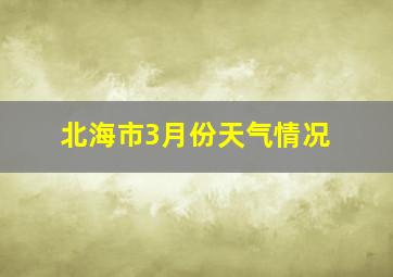 北海市3月份天气情况