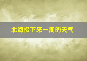 北海接下来一周的天气