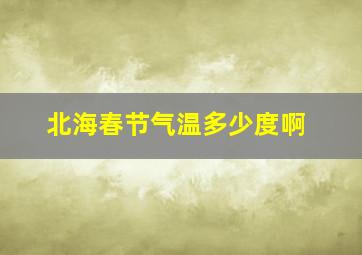 北海春节气温多少度啊