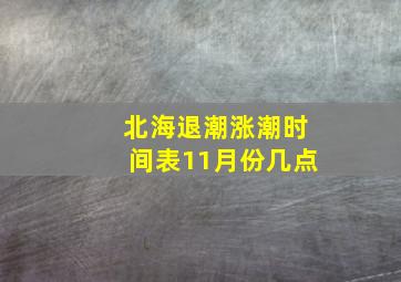 北海退潮涨潮时间表11月份几点