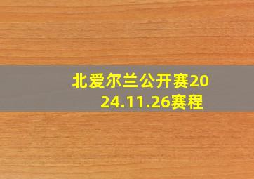 北爱尔兰公开赛2024.11.26赛程