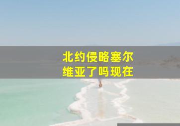 北约侵略塞尔维亚了吗现在