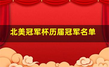 北美冠军杯历届冠军名单