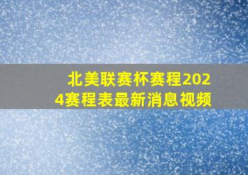 北美联赛杯赛程2024赛程表最新消息视频