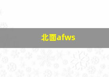 北面afws