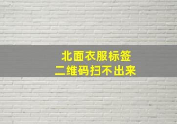 北面衣服标签二维码扫不出来