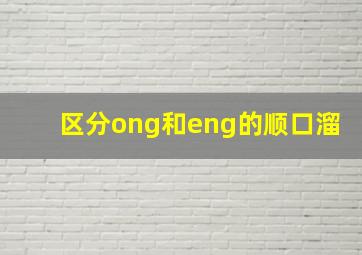 区分ong和eng的顺口溜