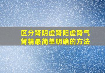 区分肾阴虚肾阳虚肾气肾精最简单明确的方法