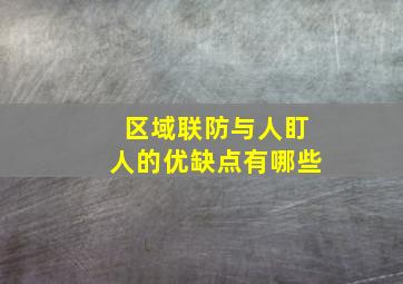 区域联防与人盯人的优缺点有哪些